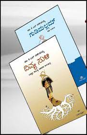 ಗುಡಿಮಲ್ಲಮ್ ಹಾಗೂ ದಿವ್ಯ ಸುಳಿ (ಕೆ ಎನ್ ಗಣೇಶಯ್ಯ ಅವರ ಹೊಸ ಪುಸ್ತಕ)|Gudi Mallam And Divya Suli